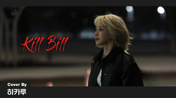 30.01.2024 (COVER) SZA - Kill Bill Feat. Doja Cat